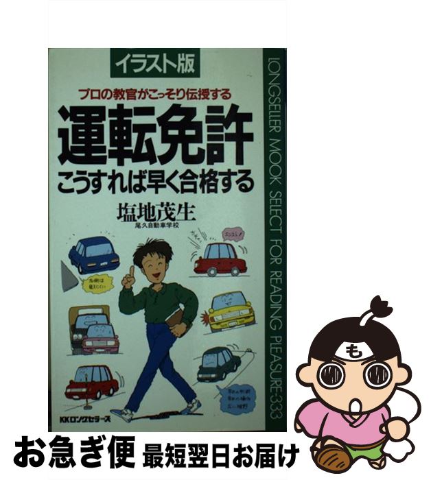 著者：塩地 茂生出版社：ロングセラーズサイズ：新書ISBN-10：4845402904ISBN-13：9784845402908■こちらの商品もオススメです ● 女医が教える本当に気持ちのいいセックス 上級編 / 宋 美玄 / ブックマン社 [単行本（ソフトカバー）] ● 女医が教える本当に気持ちのいいセックス 2 コミック版 / 宋 美玄, 石野 人衣 / ブックマン社 [単行本（ソフトカバー）] ● 世界一わかりやすいアメージング・セックス講座 / サリ ロッカー, Sari Locker, 小山 晶子 / 総合法令出版 [単行本] ● 教師誕生 新任教員と指導教官の記録 / 鈴木 義昭 / 東洋出版 [単行本] ● 女医が教える本当に気持ちのいいセックス スゴ技編 / 宋 美玄 / ブックマン社 [単行本（ソフトカバー）] ● 普通免許一発で取る！本試験スピード攻略 最新道交法対応 改訂版 / 自動車運転免許研究所 / 日本文芸社 [単行本] ● 運転免許一発合格トラの巻！ 新道交法による / 中川 たかし / 日本出版社 [単行本] ● 女医が教える本当に気持ちのいいセックス コミック版 / 宋 美玄, 石野 人衣 / ブックマン社 [単行本（ソフトカバー）] ■通常24時間以内に出荷可能です。■ネコポスで送料は1～3点で298円、4点で328円。5点以上で600円からとなります。※2,500円以上の購入で送料無料。※多数ご購入頂いた場合は、宅配便での発送になる場合があります。■ただいま、オリジナルカレンダーをプレゼントしております。■送料無料の「もったいない本舗本店」もご利用ください。メール便送料無料です。■まとめ買いの方は「もったいない本舗　おまとめ店」がお買い得です。■中古品ではございますが、良好なコンディションです。決済はクレジットカード等、各種決済方法がご利用可能です。■万が一品質に不備が有った場合は、返金対応。■クリーニング済み。■商品画像に「帯」が付いているものがありますが、中古品のため、実際の商品には付いていない場合がございます。■商品状態の表記につきまして・非常に良い：　　使用されてはいますが、　　非常にきれいな状態です。　　書き込みや線引きはありません。・良い：　　比較的綺麗な状態の商品です。　　ページやカバーに欠品はありません。　　文章を読むのに支障はありません。・可：　　文章が問題なく読める状態の商品です。　　マーカーやペンで書込があることがあります。　　商品の痛みがある場合があります。