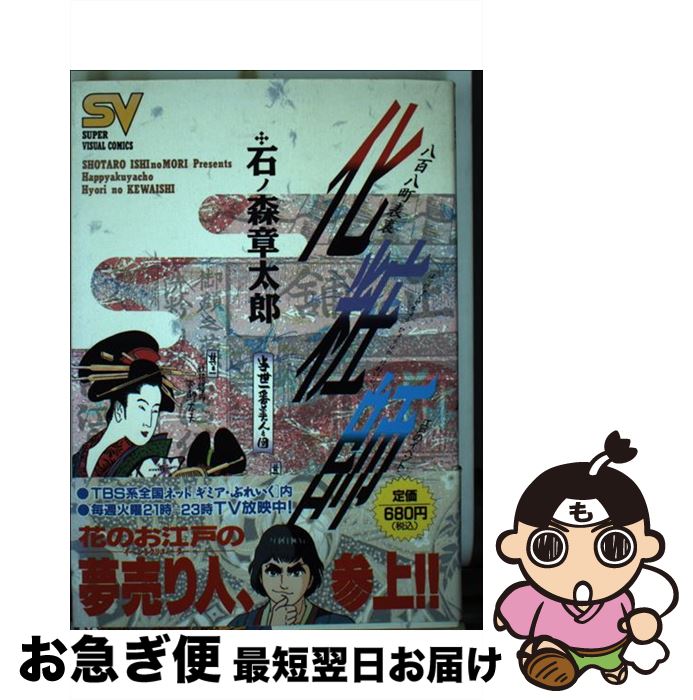 【中古】 八百八町表裏化粧師 江戸のイベントクリエーター 続の巻 / 石ノ森 章太郎 / 小学館 [ペーパーバック]【ネコポス発送】