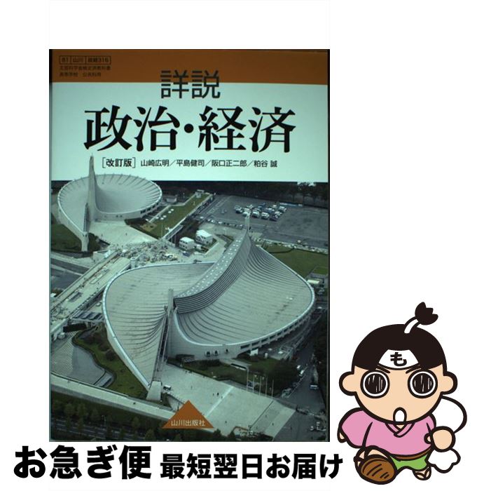【中古】 詳説 政治・経済 改訂版 平成30年度改訂 高校用 文部科学省検定済教科書 81/山川/政経316 テ..