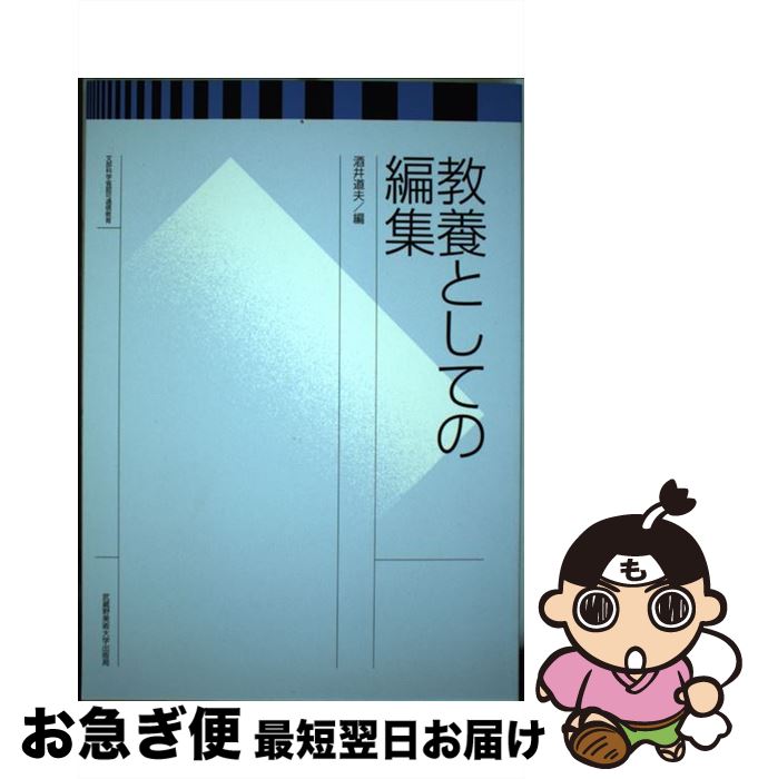 【中古】 教養としての編集 / 酒井 道夫 / 武蔵野美術大学出版局 [単行本]【ネコポス発送】