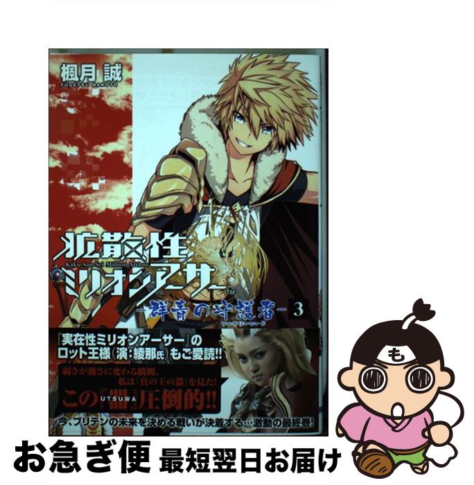 【中古】 拡散性ミリオンアーサーー群青の守護者ー 3 / 楓月誠 / KADOKAWA/アスキー・メディアワークス [コミック]【ネコポス発送】