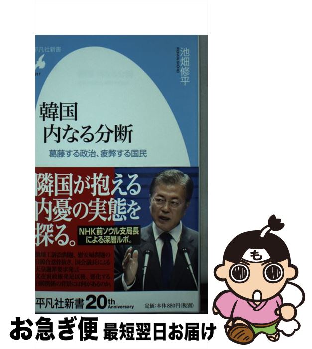 【中古】 韓国内なる分断 葛藤する政治、疲弊する国民 / 池畑 修平 / 平凡社 [新書]【ネコポス発送】