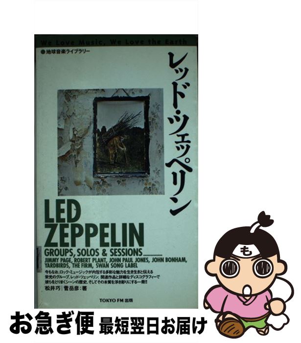 【中古】 レッド・ツェッぺリン 増補改訂版 / 松井 巧, 菅 岳彦 / 東京FM出版 [ペーパーバック]【ネコポス発送】