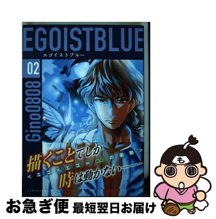 【中古】 エゴイストブルー 02 / Gino0808 / 講談社 コミック 【ネコポス発送】