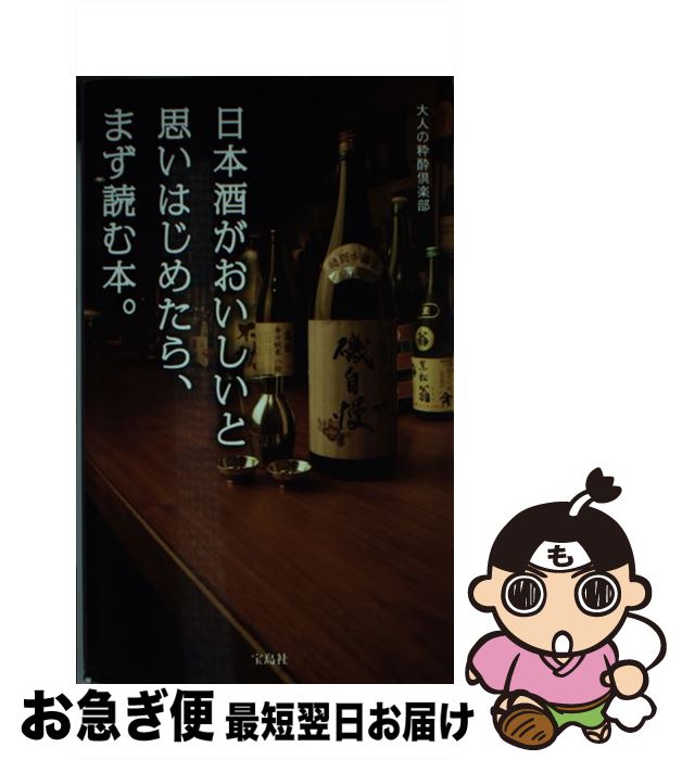 【中古】 日本酒がおいしいと思いはじめたら、まず読む本。 / 大人の粋酔倶楽部 / 宝島社 [単行本]【ネコポス発送】