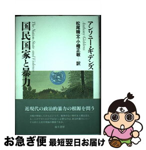 【中古】 国民国家と暴力 / アンソニー・ギデンズ, 松尾精文、小幡正敏 / 而立書房 [単行本]【ネコポス発送】