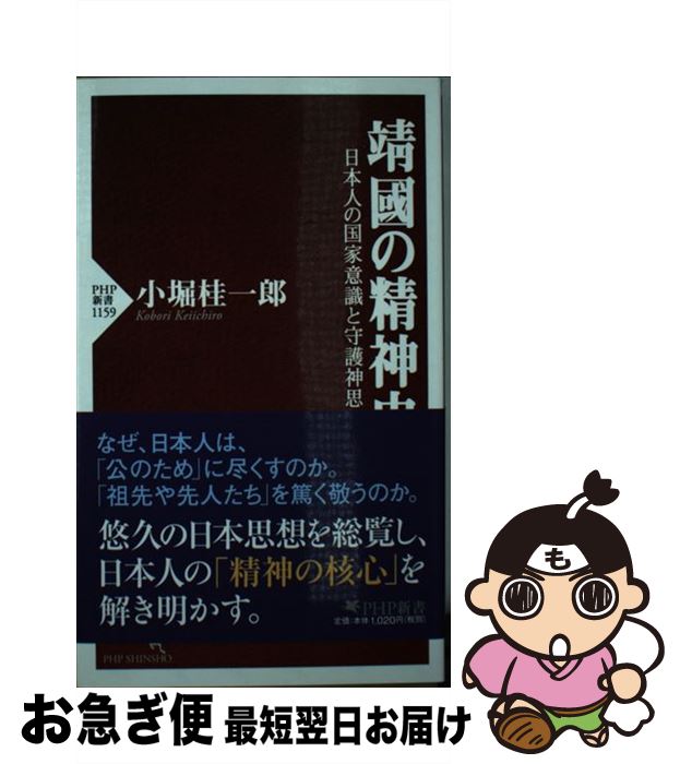 【中古】 □國の精神史 日本人の国家意識と守護神思想 / 小堀 桂一郎 / PHP研究所 [新書]【ネコポス発送】