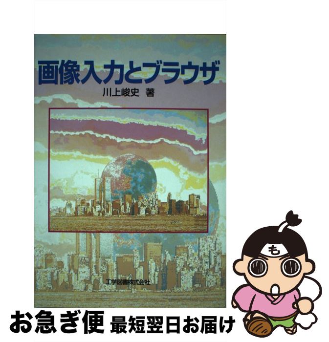 【中古】 画像入力とブラウザ / 川上 峻史 / 工学図書 [単行本]【ネコポス発送】