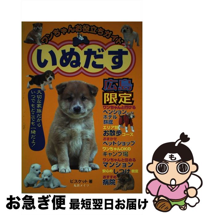 【中古】 いぬだす ワンちゃんお役立ちガイド 広島限定 / ビスケット / メイツユニバーサルコンテンツ ..