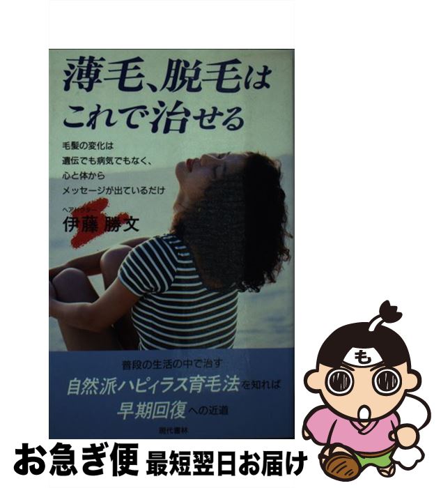 【中古】 薄毛、脱毛はこれで治せる / 伊藤 勝文 / 現代書林 [新書]【ネコポス発送】