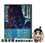 【中古】 カルトホラー漫画秘宝館 みみずの巻 / 唐沢 俊一 / 文春ネスコ [単行本]【ネコポス発送】