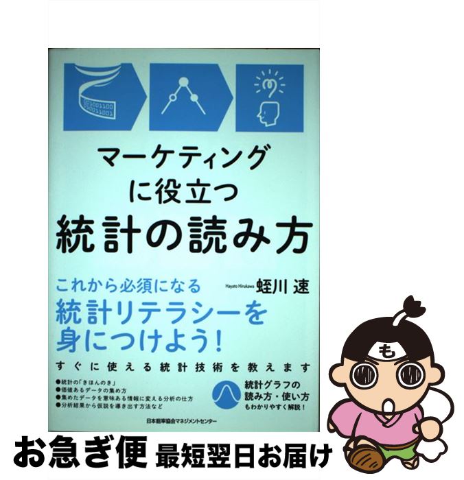 【中古】 マーケティングに役立つ統計の読み方 / 蛭川 速 / 日本能率協会マネジメントセンター [単行本..