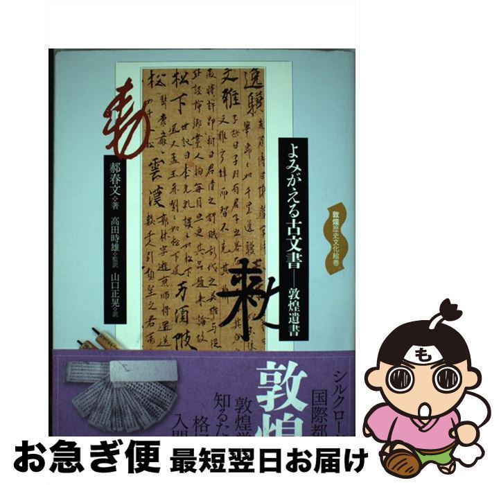 【中古】 よみがえる古文書 敦煌遺書 / 〓 春文, 高田 時雄, 山口 正晃 / 東方書店 [単行本]【ネコポス..