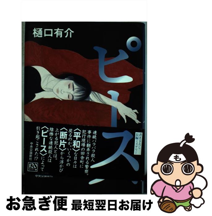 【中古】 ピース / 樋口 有介 / 中央公論新社 [単行本]【ネコポス発送】