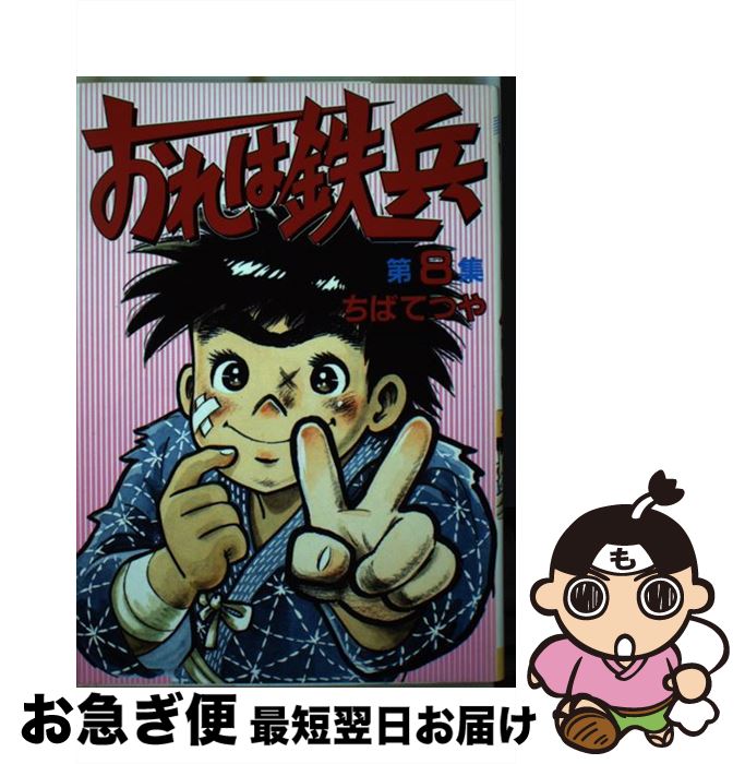 【中古】 おれは鉄兵 8 / ちば てつや / 講談社 [コミック]【ネコポス発送】