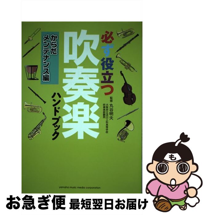 【中古】 必ず役立つ吹奏楽ハンドブック　からだメンテナンス編 / 丸谷 明夫 / ヤマハミュージックエン..