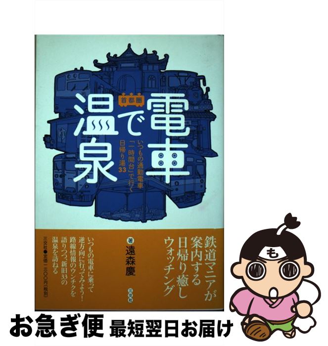 【中古】 電車で温泉 いつもの通勤電車「一時間台」で行く日帰り湯33 首都圏 / 遠森 慶 / 三交社 [単行..