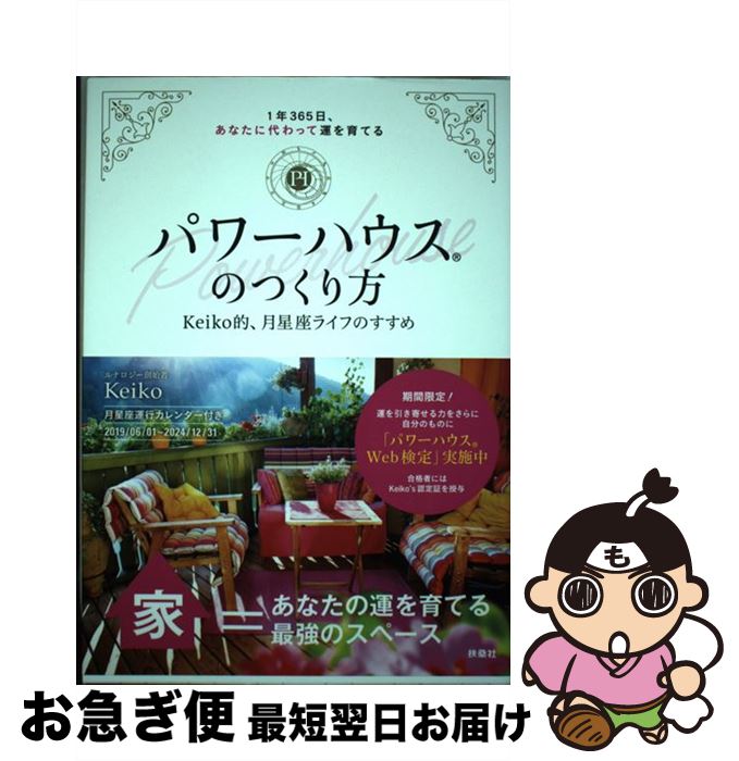 【中古】 パワーハウスのつくり方 1年365日、あなたに代わって運を育てる／Keik / Keiko / 扶桑社 [単行本（ソフトカバー）]【ネコポス発送】