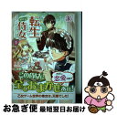 【中古】 転生しまして、現在は侍女でございます。 1 / 田中 ててて / フロンティアワークス [ ...