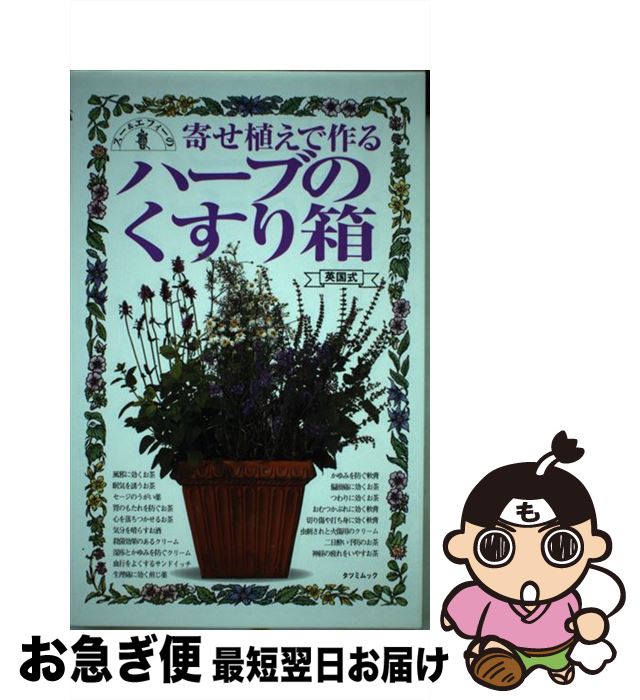 【中古】 寄せ植えで作るハーブのくすり箱 英国式 / エフィー ロメイン, スー ホーキー / 辰巳出版 [ム..