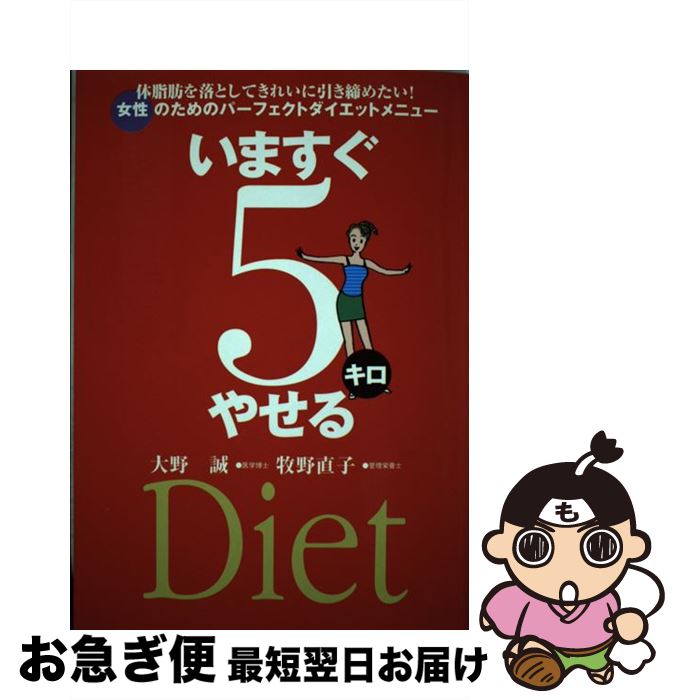 【中古】 いますぐ5キロやせる 女性のためのパーフェクトダイエットメニュー / 大野 誠, 牧野 直子 / ..