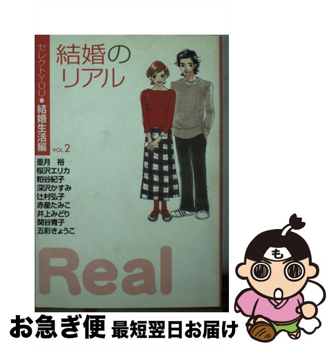 【中古】 結婚のリアル セレクトYou・結婚生活編 vol．2 / 亜月 裕, 粕谷 紀子, 深沢 かすみ, 辻村 弘子, 五彩 きょうこ, 赤星 たみこ, 井上 みどり, 関谷 青 / [文庫]【ネコポス発送】
