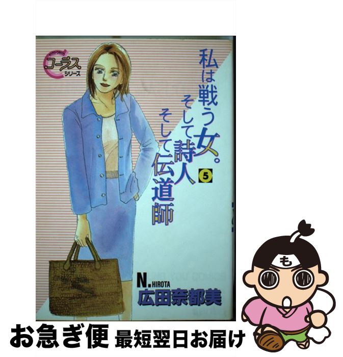 著者：広田 奈都美出版社：集英社サイズ：コミックISBN-10：4088645634ISBN-13：9784088645636■こちらの商品もオススメです ● 私は戦う女。そして詩人そして伝道師 3 / 広田 奈都美 / 集英社 [コミック] ● 私は戦う女。そして詩人そして伝道師 1 / 広田 奈都美 / 集英社 [コミック] ● 私は戦う女。そして詩人そして伝道師 2 / 広田 奈都美 / 集英社 [コミック] ● イオナ 9 / 澤井 健 / 小学館 [単行本] ● 私は戦う女。そして詩人そして伝道師 4 / 広田 奈都美 / 集英社 [コミック] ■通常24時間以内に出荷可能です。■ネコポスで送料は1～3点で298円、4点で328円。5点以上で600円からとなります。※2,500円以上の購入で送料無料。※多数ご購入頂いた場合は、宅配便での発送になる場合があります。■ただいま、オリジナルカレンダーをプレゼントしております。■送料無料の「もったいない本舗本店」もご利用ください。メール便送料無料です。■まとめ買いの方は「もったいない本舗　おまとめ店」がお買い得です。■中古品ではございますが、良好なコンディションです。決済はクレジットカード等、各種決済方法がご利用可能です。■万が一品質に不備が有った場合は、返金対応。■クリーニング済み。■商品画像に「帯」が付いているものがありますが、中古品のため、実際の商品には付いていない場合がございます。■商品状態の表記につきまして・非常に良い：　　使用されてはいますが、　　非常にきれいな状態です。　　書き込みや線引きはありません。・良い：　　比較的綺麗な状態の商品です。　　ページやカバーに欠品はありません。　　文章を読むのに支障はありません。・可：　　文章が問題なく読める状態の商品です。　　マーカーやペンで書込があることがあります。　　商品の痛みがある場合があります。