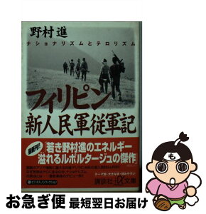 【中古】 フィリピン新人民軍従軍記 ナショナリズムとテロリズム / 野村 進 / 講談社 [文庫]【ネコポス発送】