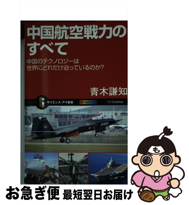 著者：青木 謙知出版社：SBクリエイティブサイズ：新書ISBN-10：479735528XISBN-13：9784797355284■通常24時間以内に出荷可能です。■ネコポスで送料は1～3点で298円、4点で328円。5点以上で600円からとなります。※2,500円以上の購入で送料無料。※多数ご購入頂いた場合は、宅配便での発送になる場合があります。■ただいま、オリジナルカレンダーをプレゼントしております。■送料無料の「もったいない本舗本店」もご利用ください。メール便送料無料です。■まとめ買いの方は「もったいない本舗　おまとめ店」がお買い得です。■中古品ではございますが、良好なコンディションです。決済はクレジットカード等、各種決済方法がご利用可能です。■万が一品質に不備が有った場合は、返金対応。■クリーニング済み。■商品画像に「帯」が付いているものがありますが、中古品のため、実際の商品には付いていない場合がございます。■商品状態の表記につきまして・非常に良い：　　使用されてはいますが、　　非常にきれいな状態です。　　書き込みや線引きはありません。・良い：　　比較的綺麗な状態の商品です。　　ページやカバーに欠品はありません。　　文章を読むのに支障はありません。・可：　　文章が問題なく読める状態の商品です。　　マーカーやペンで書込があることがあります。　　商品の痛みがある場合があります。