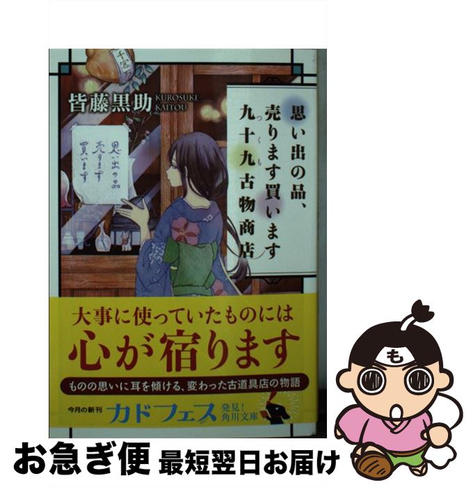 楽天もったいない本舗　お急ぎ便店【中古】 思い出の品、売ります買います九十九古物商店 / 皆藤 黒助 / KADOKAWA [文庫]【ネコポス発送】