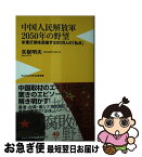 【中古】 中国人民解放軍2050年の野望 米軍打倒を目指す200万人の「私兵」 / 矢板 明夫 / ワニブックス [新書]【ネコポス発送】