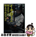 【中古】 イチローに教えたこと、教えられたこと 恩師が語るイチローの原点 / 中村 豪 / 日本文芸社 [文庫]【ネコポス発送】