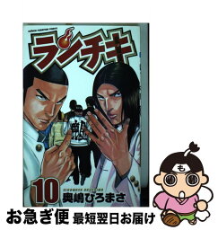 【中古】 ランチキ 10 / 奥嶋 ひろまさ / 秋田書店 [コミック]【ネコポス発送】