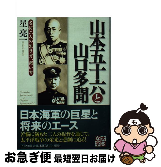 【中古】 山本五十六と山口多聞 名将二人の生き方、戦い方 / 星 亮一 / PHP研究所 [文庫]【ネコポス発送】