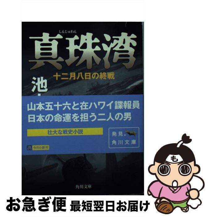  真珠湾 十二月八日の終戦 / 池上 司 / KADOKAWA 