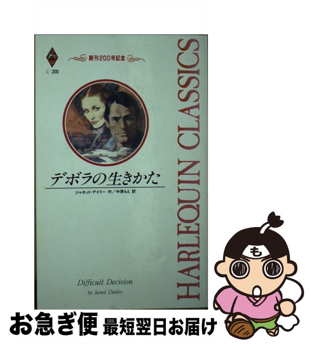 【中古】 デボラの生きかた / ジャネット デイリー, 中原 もえ / ハーパーコリンズ・ジャパン [新書]【ネコポス発送】