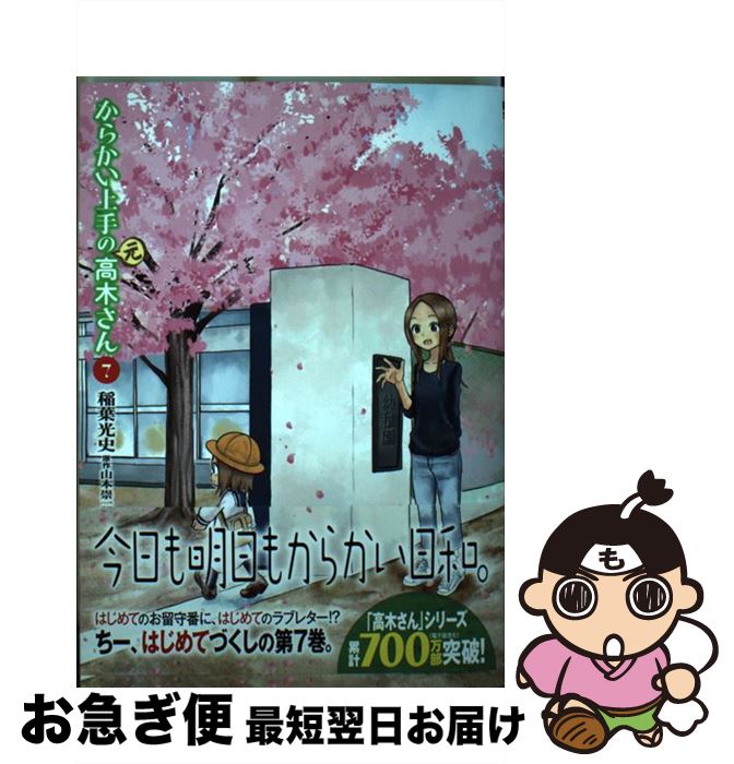【中古】 からかい上手の（元）高木さん 7 / 稲葉 光史 / 小学館 [コミック]【ネコポス発送】