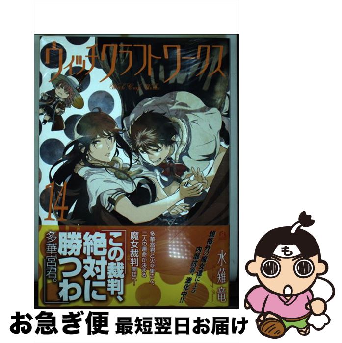 【中古】 ウィッチクラフトワークス 14 / 水薙 竜 / 講談社 [コミック]【ネコポス発送】