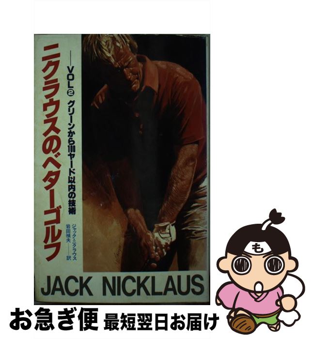 【中古】 ニクラウスのベターゴルフ 2 / ジャック・ウィリアム・ニクラウス, 岩田禎夫 / 講談社 [新書]【ネコポス発送】