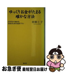 【中古】 ゆっくりお金がたまる確かな方法 2万円から始める女性のための生涯プラン / 青柳 仁子 / 無双舎 [単行本]【ネコポス発送】