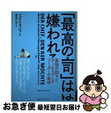 【中古】 「最高の上司」は嫌われる 最強の部下とチームをつくるリーダーの条件 / マルクス・ヨッツォ, 長谷川圭 / CEメディアハウス [単行本(ソフトカバー...