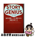 【中古】 ストーリー ジーニアス 脳を刺激し 心に響かせる物語の創り方 / Lisa Cron, 府川由美恵, リサ クロン / フィルムアート社 単行本（ソフトカバー） 【ネコポス発送】