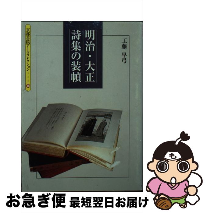 【中古】 明治・大正詩集の装幀 井田架蔵書 / 工藤 早弓, 花林舎 / 京都書院 [文庫]【ネコポス発送】