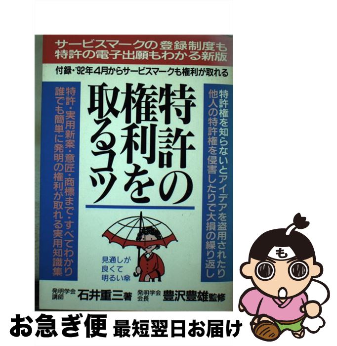 【中古】 特許の権利を取るコツ ［1992年］ / 石井 重三 / 青年書館 [単行本]【ネコポス発送】