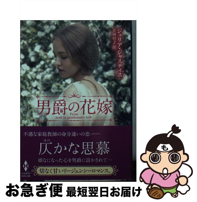 【中古】 男爵の花嫁 / ジュリア ジャスティス, 正岡 桂子 / ハーパーコリンズ ジャパン 文庫 【ネコポス発送】