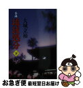 著者：大城 立裕出版社：勁文社サイズ：文庫ISBN-10：4766921690ISBN-13：9784766921694■こちらの商品もオススメです ● 小説琉球処分 上 / 大城 立裕 / 講談社 [文庫] ● 小説琉球処分 上 / 大城 立裕 / 勁文社 [文庫] ● 奇書の世界史 歴史を動かす“ヤバい書物”の物語 / 三崎 律日 / KADOKAWA [単行本] ■通常24時間以内に出荷可能です。■ネコポスで送料は1～3点で298円、4点で328円。5点以上で600円からとなります。※2,500円以上の購入で送料無料。※多数ご購入頂いた場合は、宅配便での発送になる場合があります。■ただいま、オリジナルカレンダーをプレゼントしております。■送料無料の「もったいない本舗本店」もご利用ください。メール便送料無料です。■まとめ買いの方は「もったいない本舗　おまとめ店」がお買い得です。■中古品ではございますが、良好なコンディションです。決済はクレジットカード等、各種決済方法がご利用可能です。■万が一品質に不備が有った場合は、返金対応。■クリーニング済み。■商品画像に「帯」が付いているものがありますが、中古品のため、実際の商品には付いていない場合がございます。■商品状態の表記につきまして・非常に良い：　　使用されてはいますが、　　非常にきれいな状態です。　　書き込みや線引きはありません。・良い：　　比較的綺麗な状態の商品です。　　ページやカバーに欠品はありません。　　文章を読むのに支障はありません。・可：　　文章が問題なく読める状態の商品です。　　マーカーやペンで書込があることがあります。　　商品の痛みがある場合があります。