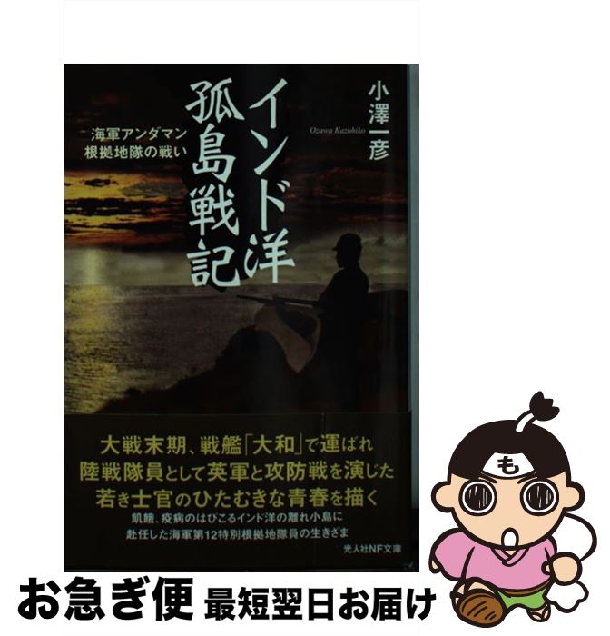 【中古】 インド洋孤島戦記 海軍アンダマン根拠地隊の戦い / 小澤 一彦 / 潮書房光人新社 [文庫]【ネコポス発送】