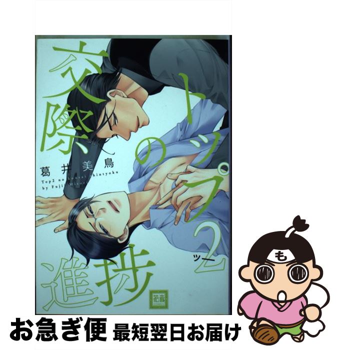【中古】 トップ2の交際進捗 / 葛井美鳥 / 芳文社 [コミック]【ネコポス発送】