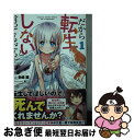 【中古】 だから転生しないと言ってるだろ 1 / 多崎 翼, 景 / 主婦の友社 [文庫]【ネコポス発送】