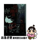 【中古】 怪談幽戯 / 平山 夢明, 黒木 あるじ, 渋川 紀秀, 川奈 まり子, 吉澤 有貴, 黒 史郎, 我妻 俊樹, 浅野 智哉, 徳光 正行, 有屋町 春 / 竹書房 文庫 【ネコポス発送】